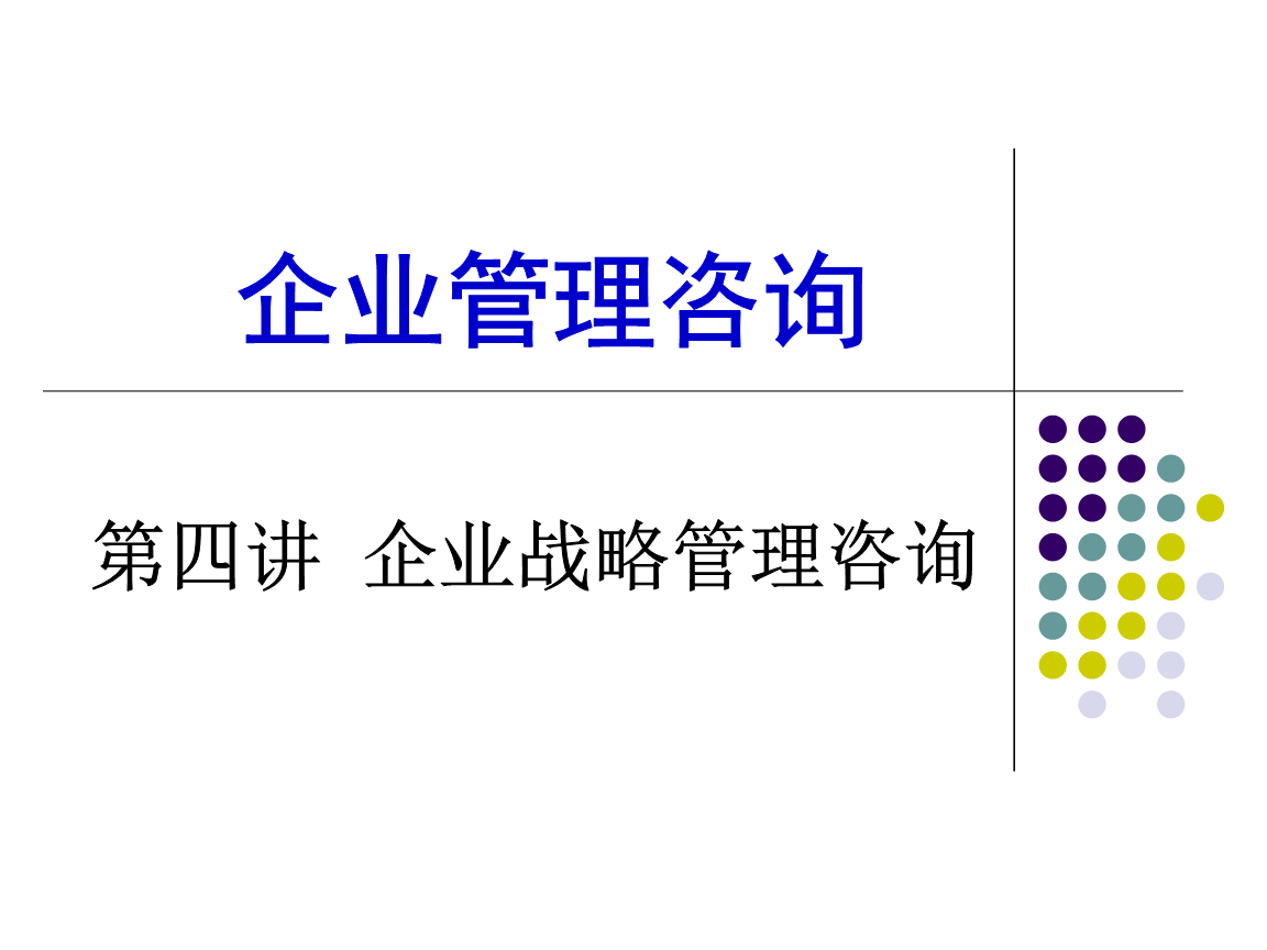 企業戰略管理咨詢 從規劃到落地的系統方法論