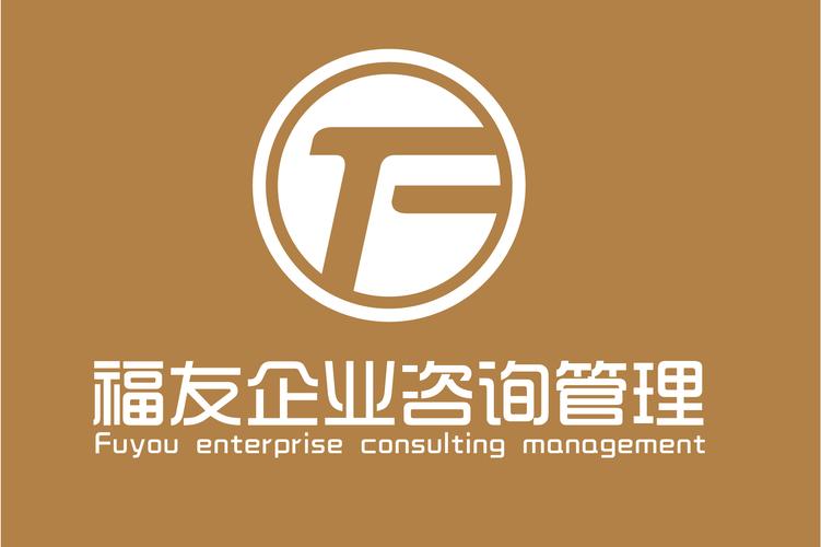 安徽福友企業管理咨詢 賦能企業高效發展的智慧引擎
