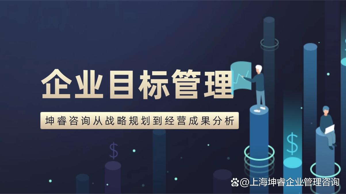 從紙面KPI到戰略落地引擎 坤睿咨詢解鎖目標管理的本質